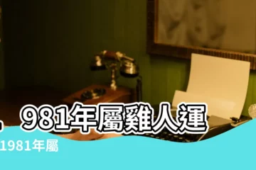 【1981年生的人運氣】1981年屬雞人運氣 |1981年屬雞人2023年運勢及運程 |1981年屬雞人2023年運勢及運程81年42歲生肖雞2023年每月 |