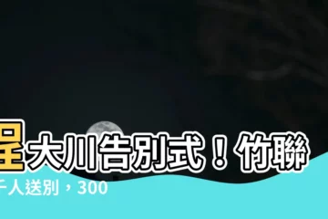 【程大川竹聯幫】程大川告別式！竹聯幫千人送別，300警察戒備全場