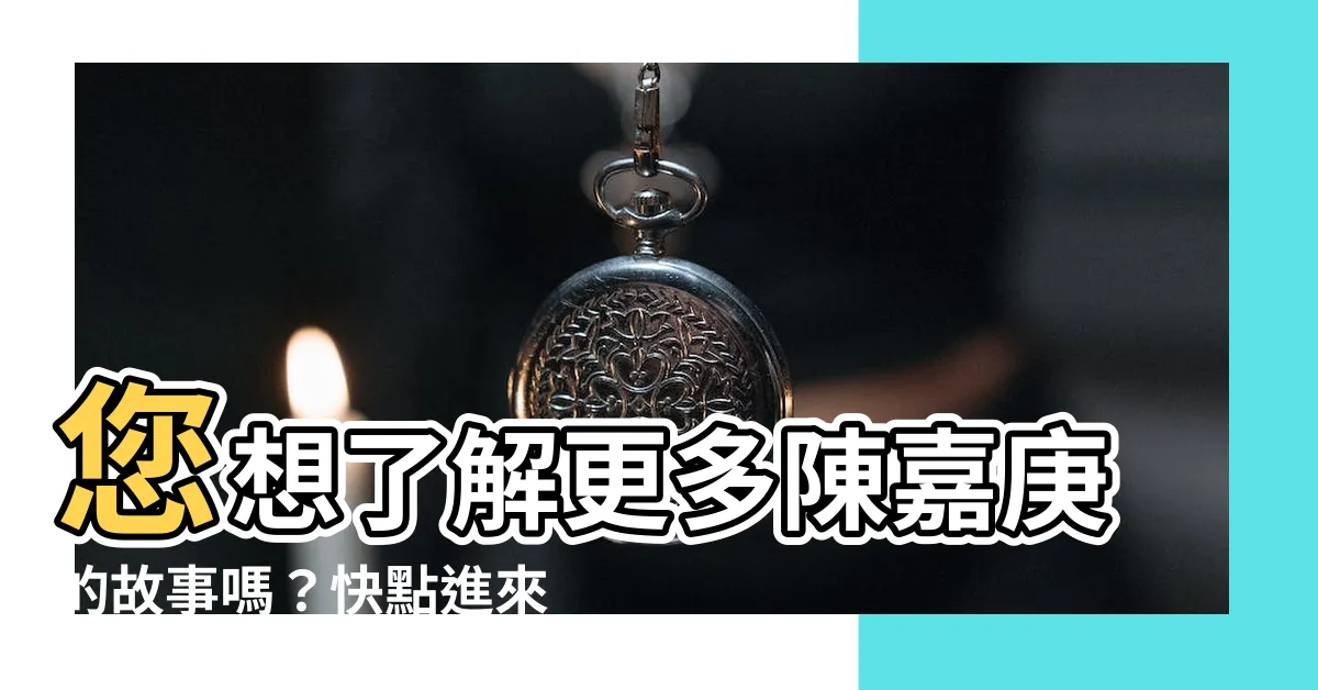 【陳嘉庚】您想瞭解更多陳嘉庚的故事嗎？快點進來看看吧！