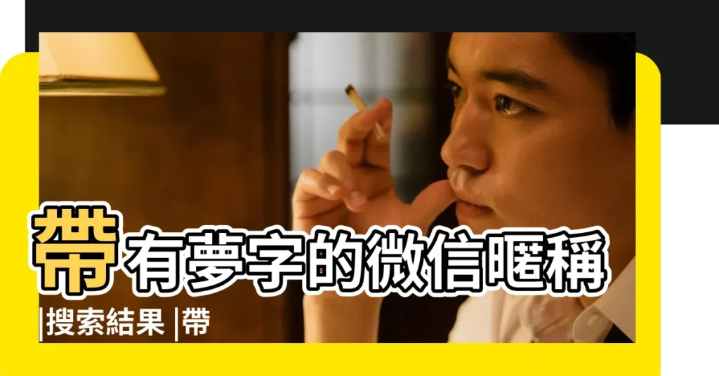 帶有夢字的微信暱稱 |搜索結果 |帶夢字的網名關於夢的暱稱大全 |【帶夢的暱稱女生】