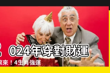 【2024年屬性】2024年穿對財運滾滾來！4生肖強運發財又順利，關鍵密碼在此