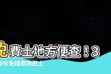 【免費田土】免費土地方便查！3招教你免錢查詢田土資料
