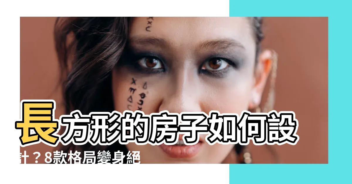 【長方形的房子如何設計】長方形的房子如何設計？8款格局變身絕技，讓陰暗窄宅變日光好宅