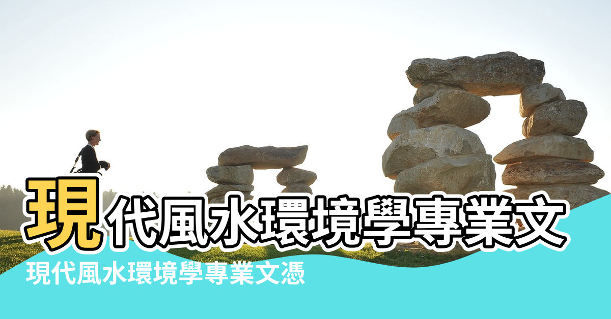 【風水專業碩士】現代風水環境學專業文憑 |現代風水環境學專業文憑 |風水論辦公室及家居財富 |