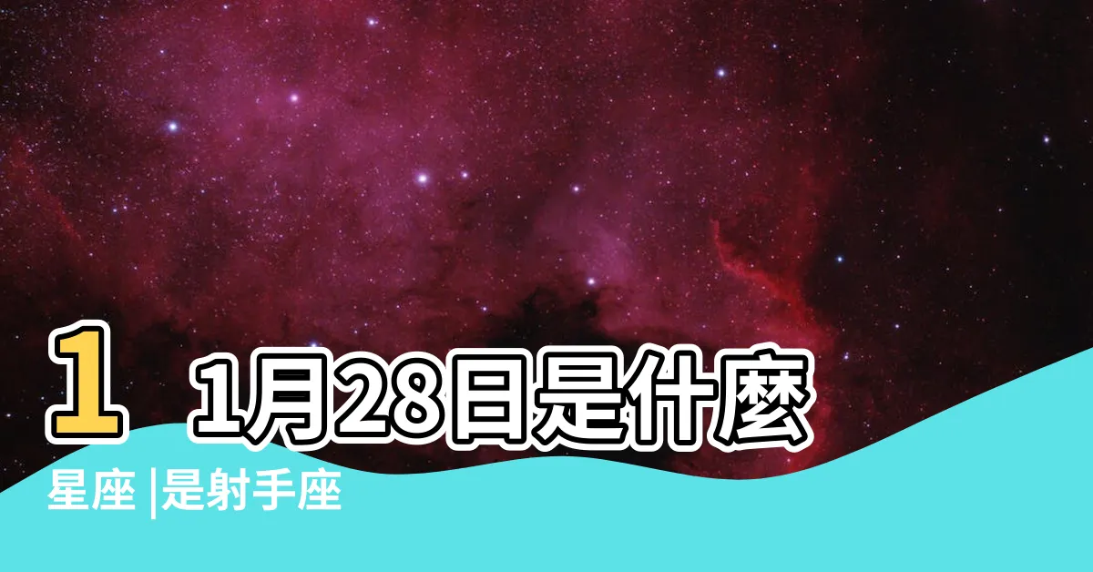 【11月28星座】11月28日是什麼星座 |是射手座 |
