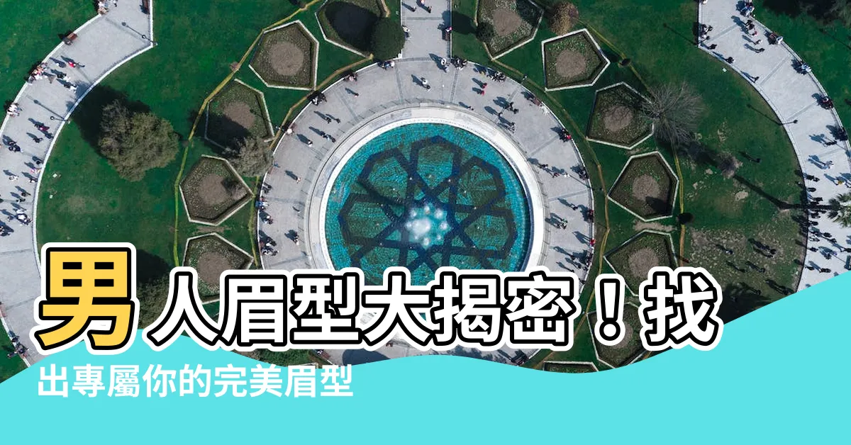 【男人眉型】男人眉型大揭密！找出專屬你的完美眉型，打造帥氣有型新風格！