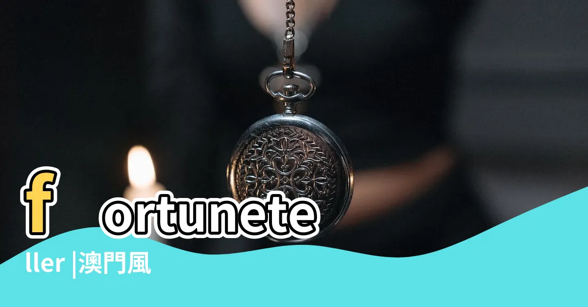 【澳門風水師】fortuneteller |澳門風水師傅 |澳門風水壹玖靈命理 |