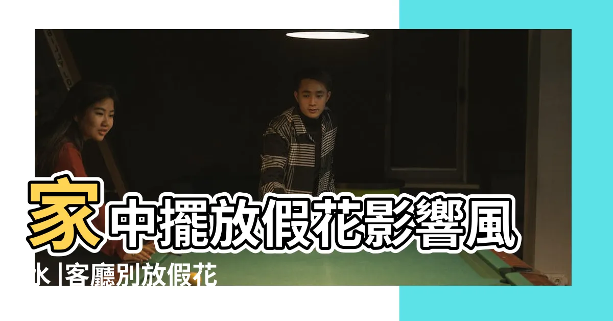 【家裏可以放假花嗎】家中擺放假花影響風水 |客廳別放假花 |5禁忌物品影響家運 |