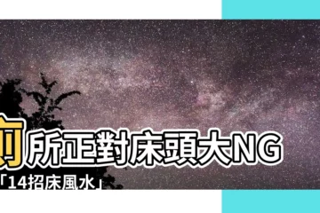 【廁所對牀頭】廁所正對牀頭大NG！「14招牀風水」佈局化解爛桃花、提升財運
