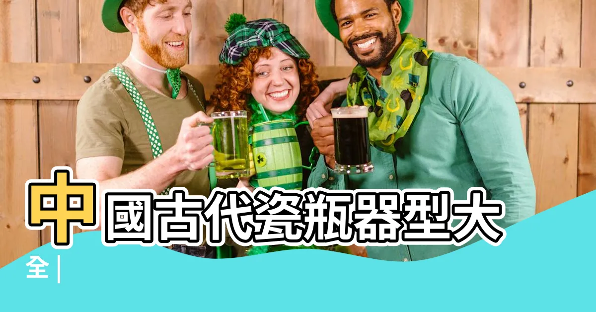 【瓷瓶】中國古代瓷瓶器型大全 |