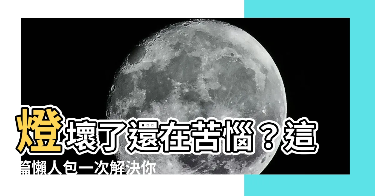 【燈壞了】燈壞了還在苦惱？這篇懶人包一次解決你的照明疑難雜症！