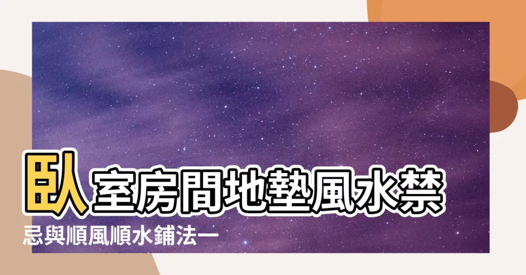 【房間地墊風水】卧室房間地墊風水禁忌與順風順水鋪法一次看