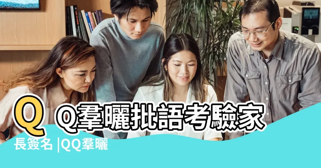 QQ羣曬批語考驗家長簽名 |QQ羣曬批語考驗家長簽名 |QQ羣曬批語考驗家長簽名 |【家長qq羣名簽名】