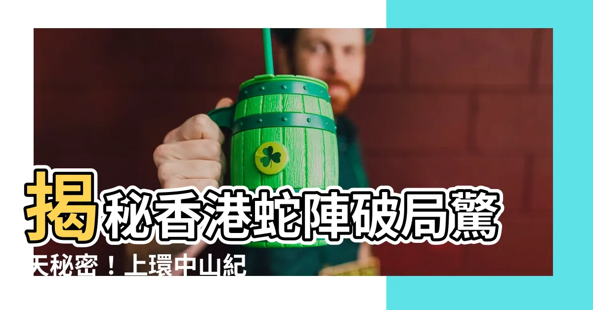 【香港蛇陣破解】揭秘香港蛇陣破局驚天秘密！上環中山紀念公園竟然是風水毒局？