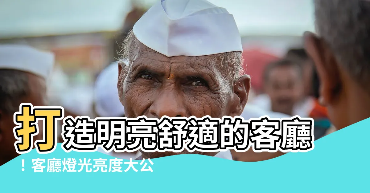 【客廳燈光亮度】打造明亮舒適的客廳！客廳燈光亮度大公開，你家夠亮嗎？