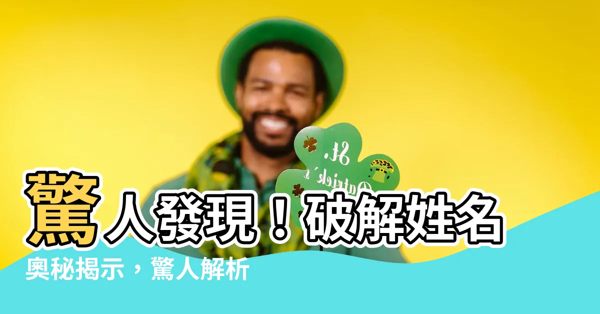 【姓名解析】驚人發現！破解姓名奧秘揭示，驚人解析教你領悟人生精髓！