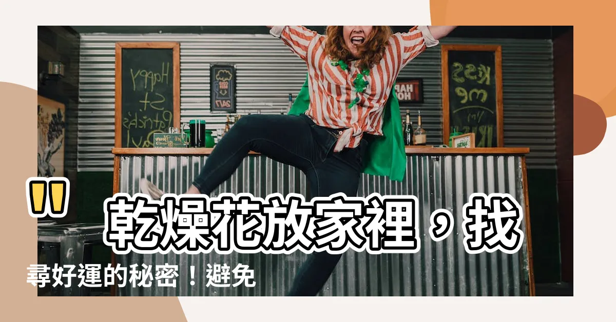 【乾燥花放家裡】"乾燥花放家裡，找尋好運的秘密！避免風水大忌、招來桃花"