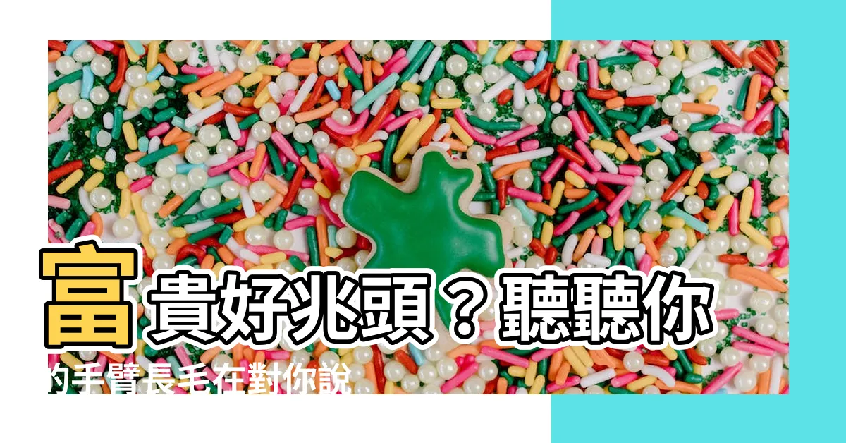 【手臂長毛】富貴好兆頭？聽聽你的手臂長毛在對你説什麼！