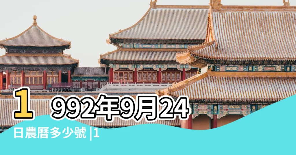 1992年9月24日農曆多少號 |1992年9月24日出生日期看命運 |公曆1992年9月24日是農曆幾月幾號 |【1992年九月二十四】