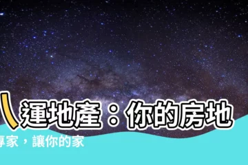 【八運地產】八運地產：你的房地產專家，讓你的家 мечты成真！