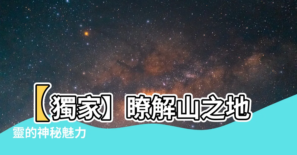 【山之地靈】【獨家】瞭解山之地靈的神秘魅力