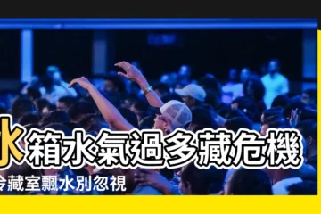 【冰箱水氣】冰箱水氣過多藏危機！冷藏室飄水別忽視，「這動作」超危險