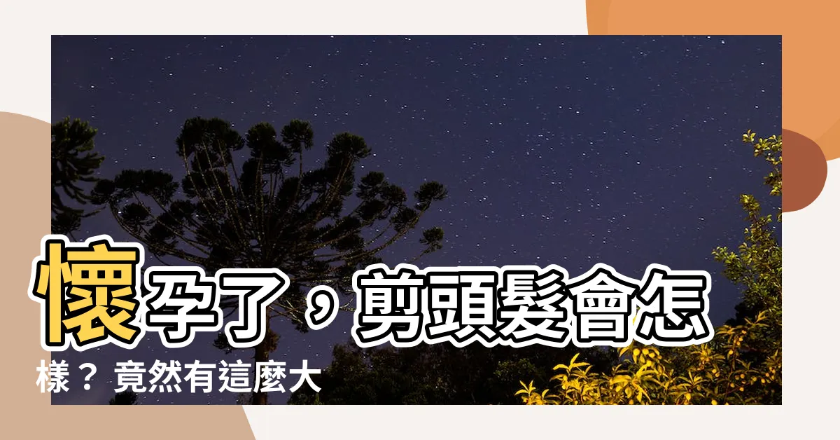 【孕婦 剪髮】懷孕了，剪頭髮會怎樣？ 竟然有這麼大的影響！