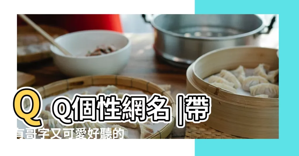 QQ個性網名 |帶有哥字又可愛好聽的霸氣網名我就是帥哥蟋蟀他哥 |QQ失落網名 |【小三哥個性網名】