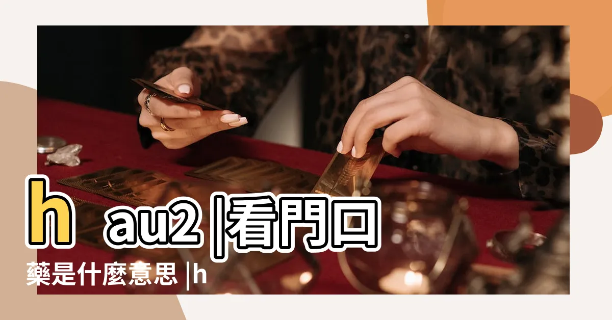【看門口】hau2 |看門口藥是什麼意思 |hon1 |