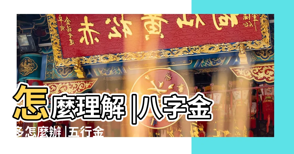 【金太多的人】怎麼理解 |八字金多怎麼辦 |五行金多的男人命好嗎 |