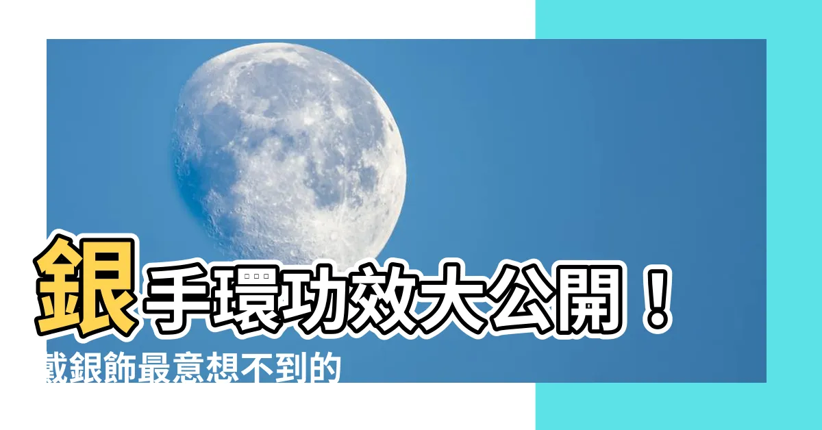 【銀手環功效】銀手環功效大公開！戴銀飾最意想不到的好處