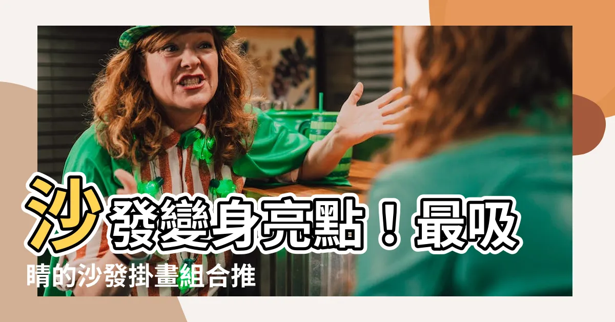 【沙發掛畫】沙發變身亮點！最吸睛的沙發掛畫組合推薦