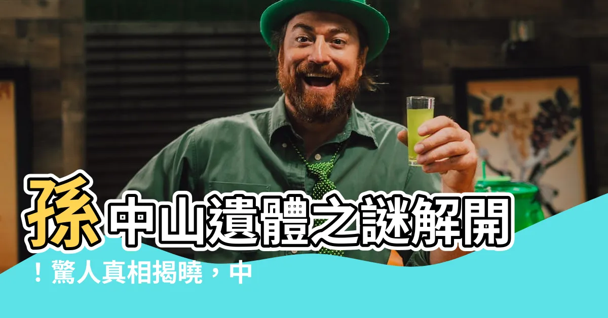 【孫中山遺體在哪】孫中山遺體之謎解開！驚人真相揭曉，中山陵究竟葬了誰？