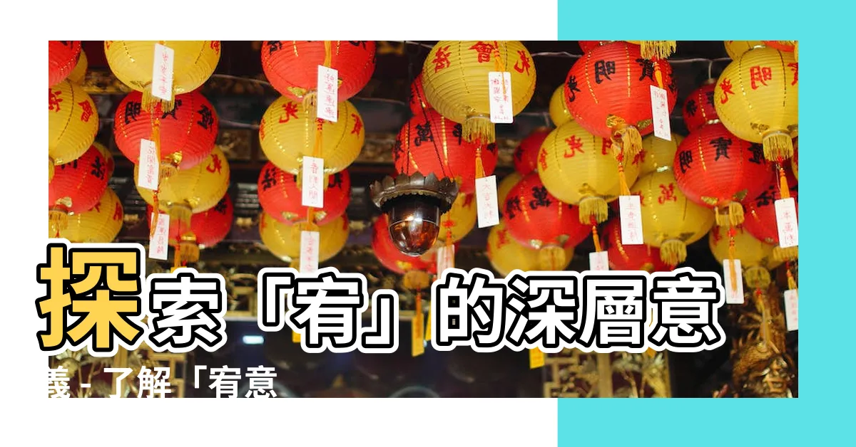 【宥意思】探索「宥」的深層意義 - 瞭解「宥意思」，豐富你的語言知識