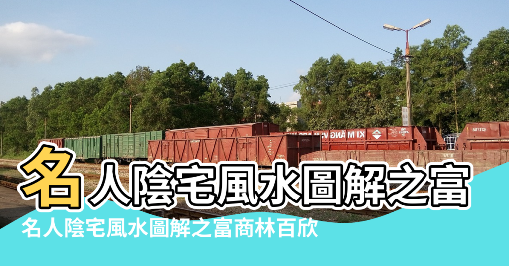 【林百欣祖墓風水】名人陰宅風水圖解之富商林百欣 |名人陰宅風水圖解之富商林百欣 |香港富豪林百欣墓地風水考察 |