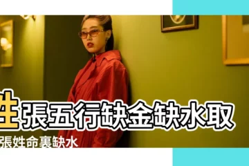 【張姓男孩五行缺金和水寓意好的名字】姓張五行缺金缺水取名 |張姓命裏缺水缺金的男孩名字 |張姓男孩五行缺水和金取什麼名字好 |