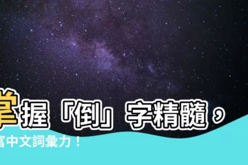 【倒 意思】掌握「倒」字精髓，豐富中文詞彙力！