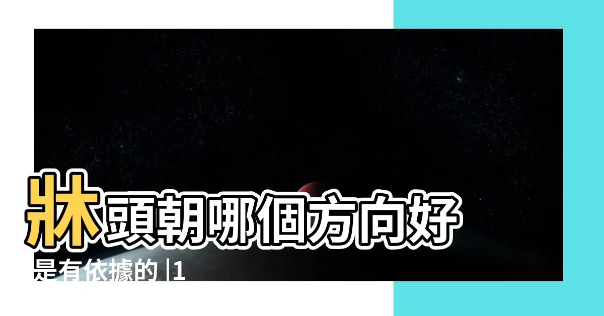 【牀擺放方向】牀頭朝哪個方向好 |是有依據的 |15個全新卧室牀位 |
