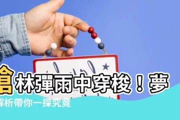 【夢見槍林彈雨】槍林彈雨中穿梭！夢境解析帶你一探究竟