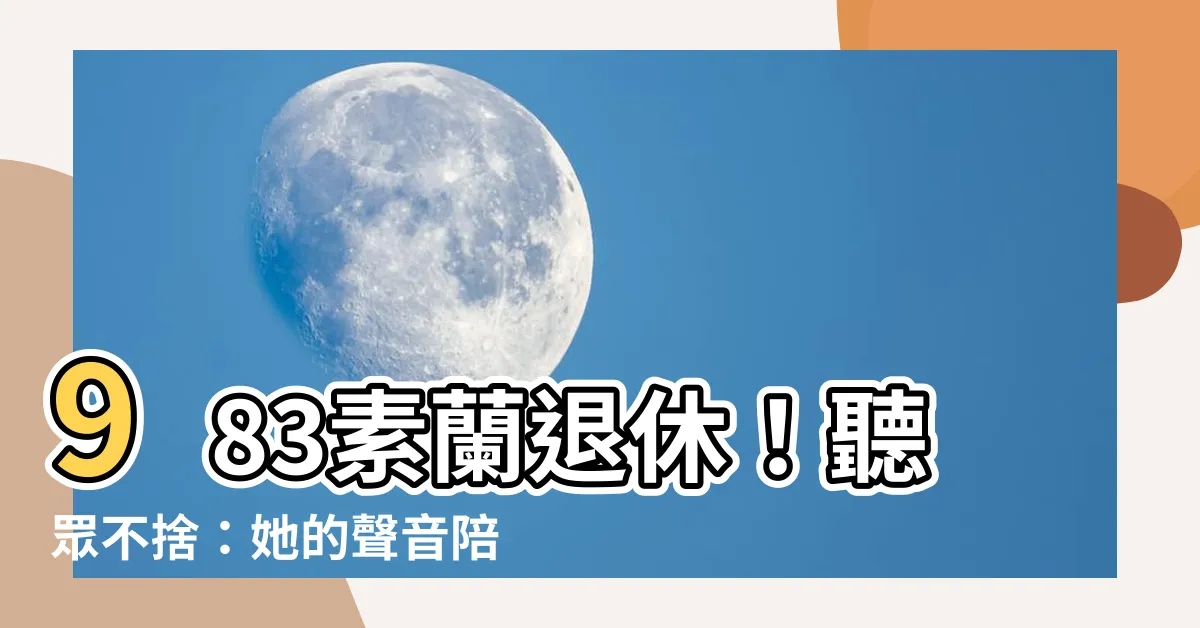 【983素蘭】983素蘭退休！聽眾不捨：她的聲音陪伴我們30年！