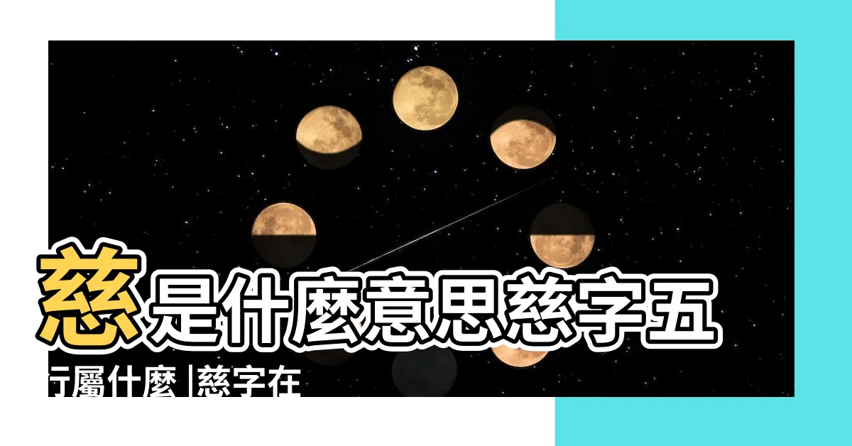 【慈字五行】慈是什麼意思慈字五行屬什麼 |慈字在名字裏的含義 |慈字起名的寓意 |