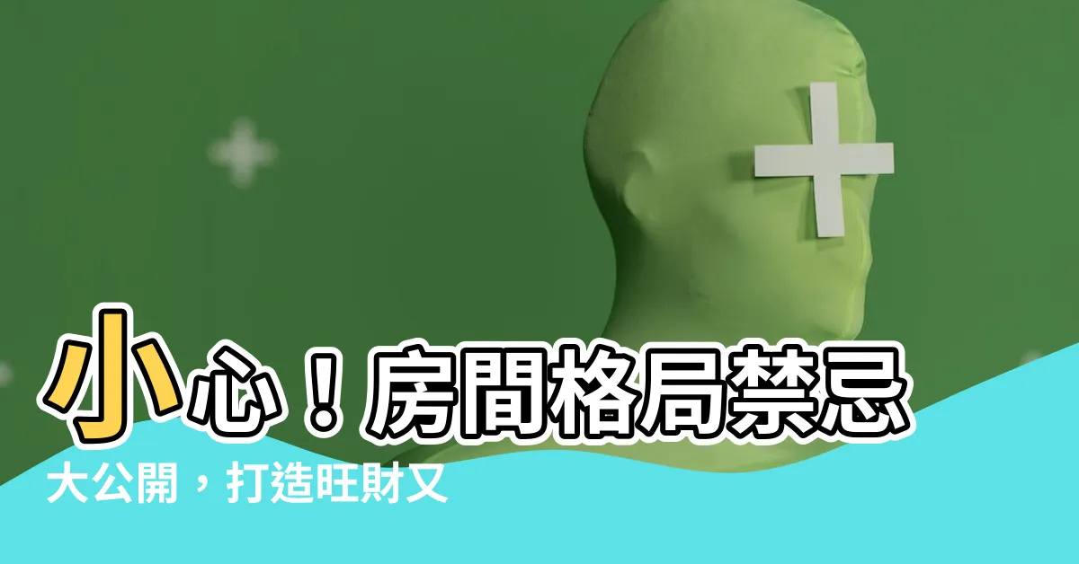 【房間格局禁忌】小心！房間格局禁忌大公開，打造旺財又招運的舒適空間