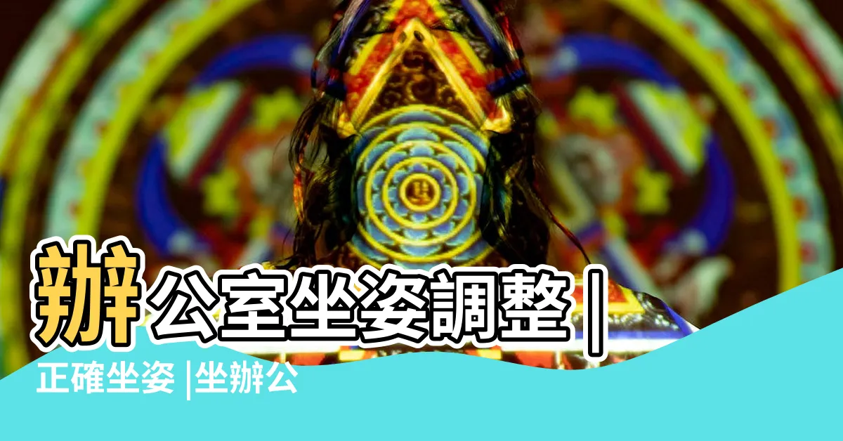 【辦公坐姿】辦公室坐姿調整 |正確坐姿 |坐辦公室用這10招讓你坐8小時卻比以前更輕鬆 |