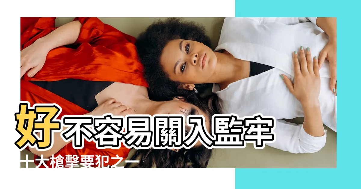 【藍元昌】好不容易關入監牢 |十大槍擊要犯之一 |他是藍元昌 |
