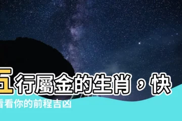 【屬金的生肖】五行屬金的生肖，快來看看你的前程吉凶！