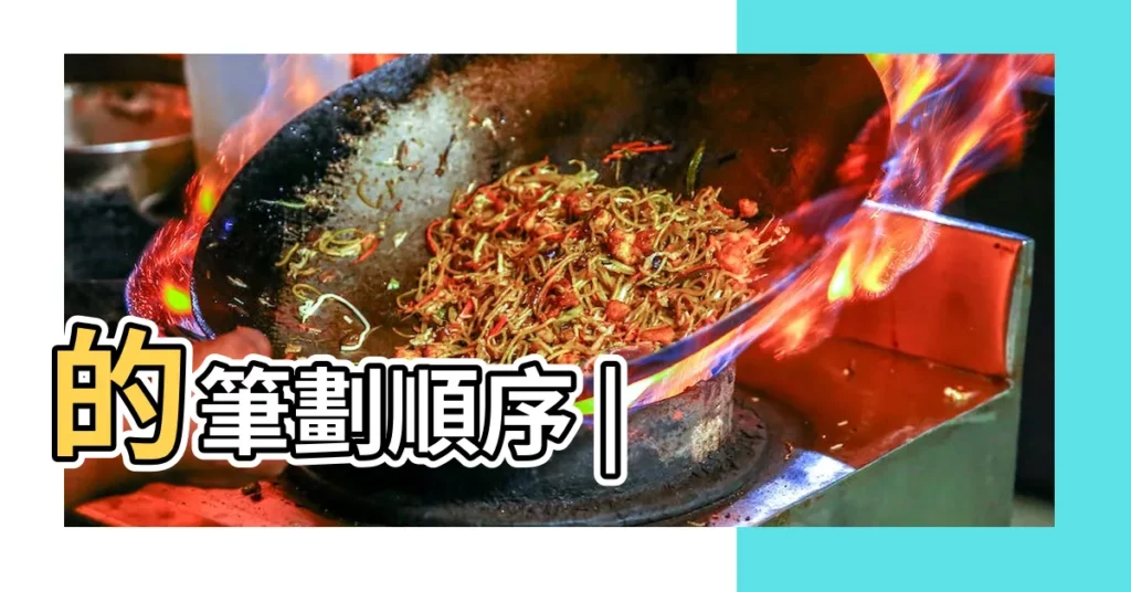 的筆劃順序 |【哪 筆畫】