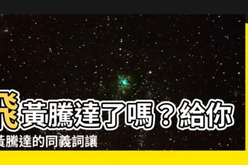 【飛黃騰達 同義詞】飛黃騰達了嗎？給你飛黃騰達的同義詞讓你知道你現在多厲害！