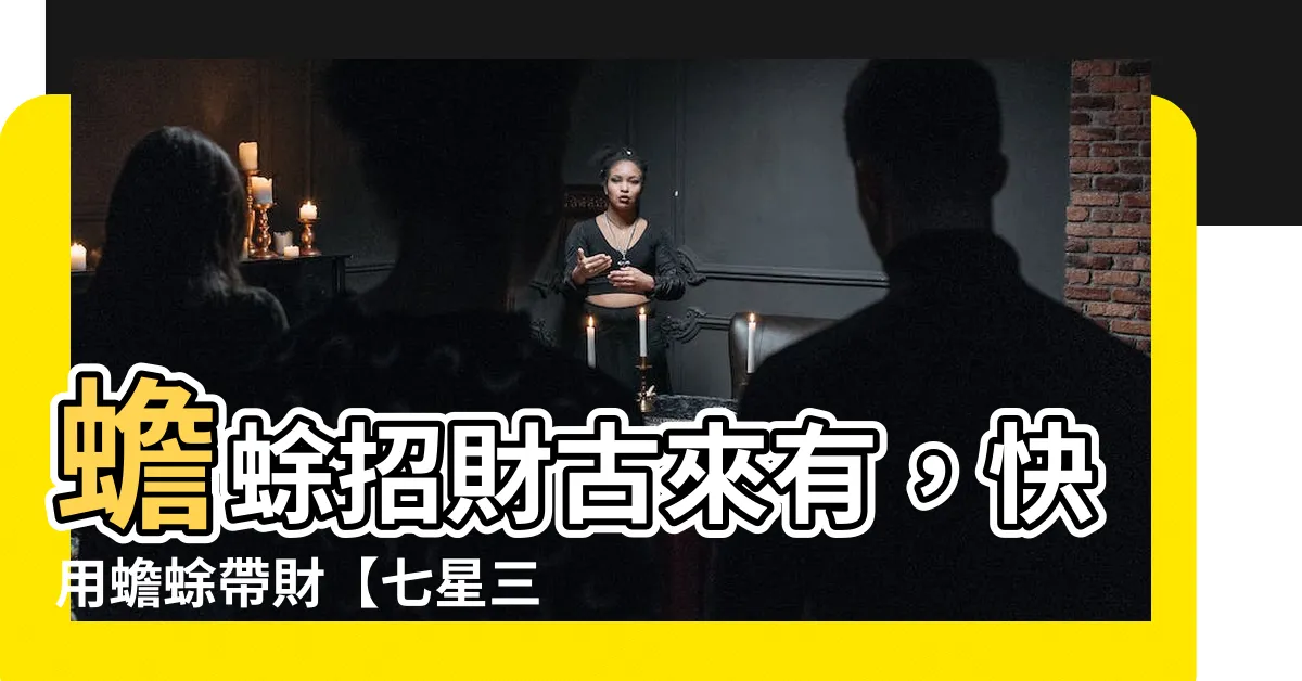 【蟾蜍帶財】蟾蜍招財古來有，快用蟾蜍帶財【七星三腳蟾蜍】！