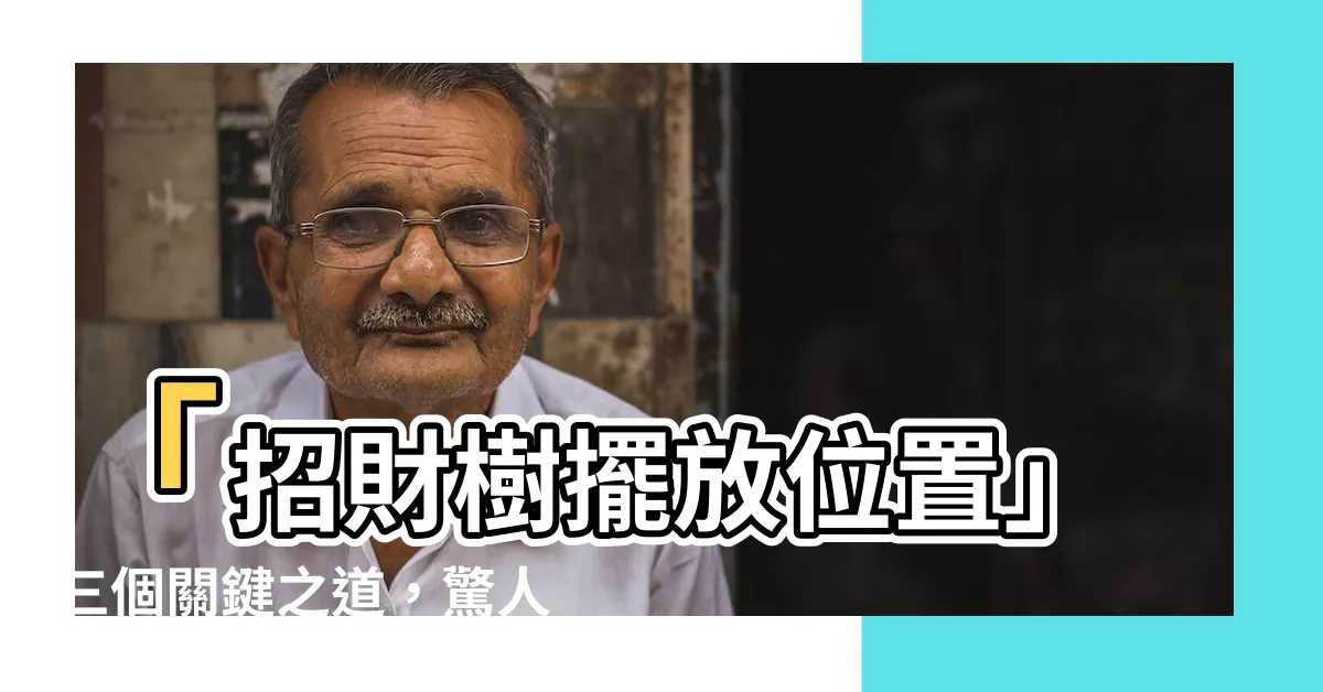 【招財樹擺放位置】「招財樹擺放位置」三個關鍵之道，驚人效果讓您財源滾滾！