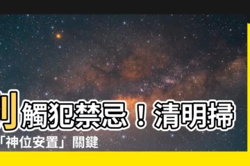 【神位安置】別觸犯禁忌！清明掃墓「神位安置」關鍵指南